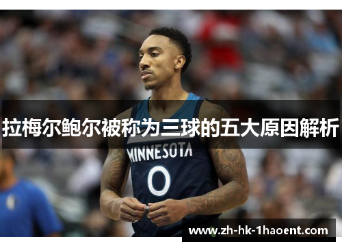 拉梅尔鲍尔被称为三球的五大原因解析 拉梅尔鲍尔被称为三球的五大原因解析