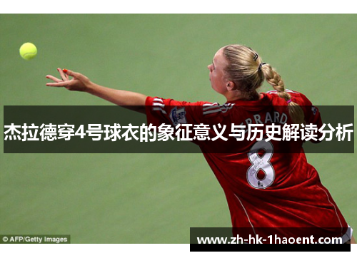 杰拉德穿4号球衣的象征意义与历史解读分析
