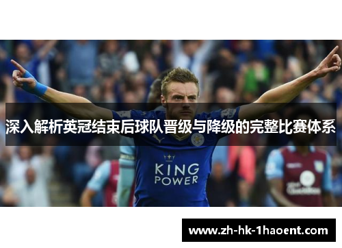 深入解析英冠结束后球队晋级与降级的完整比赛体系