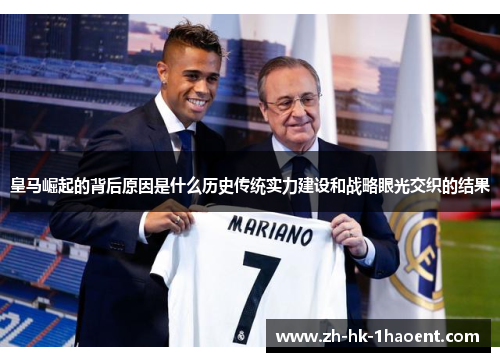 皇马崛起的背后原因是什么历史传统实力建设和战略眼光交织的结果