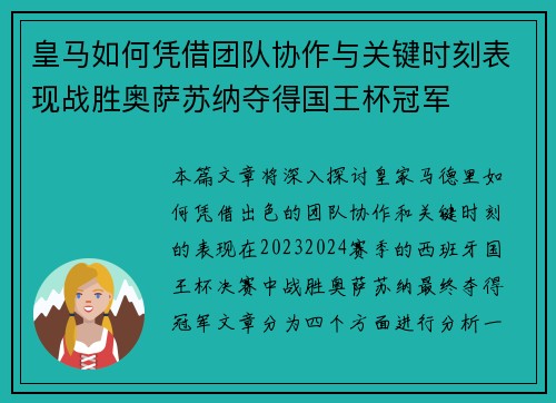 皇马如何凭借团队协作与关键时刻表现战胜奥萨苏纳夺得国王杯冠军
