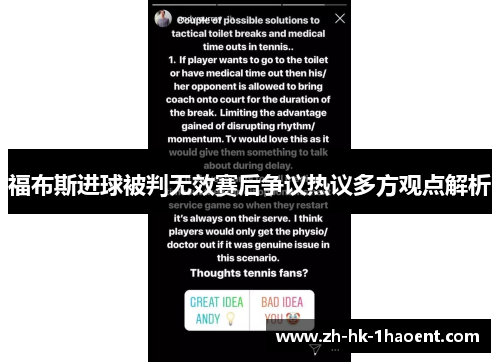 福布斯进球被判无效赛后争议热议多方观点解析 福布斯进球被判无效赛后争议热议多方观点解析