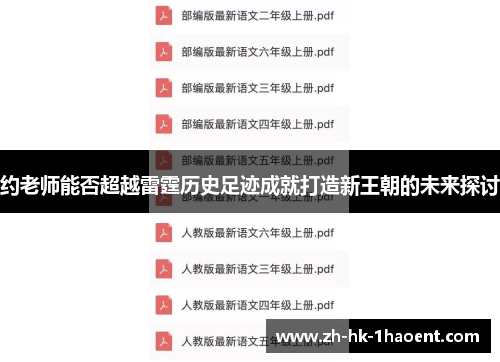 约老师能否超越雷霆历史足迹成就打造新王朝的未来探讨 约老师能否超越雷霆历史足迹成就打造新王朝的未来探讨