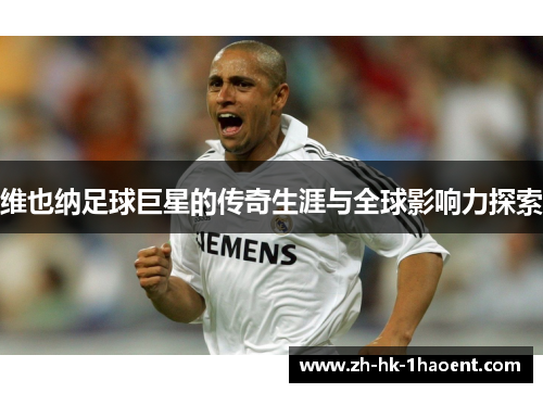 维也纳足球巨星的传奇生涯与全球影响力探索 维也纳足球巨星的传奇生涯与全球影响力探索