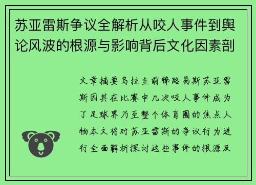 苏亚雷斯争议全解析从咬人事件到舆论风波的根源与影响背后文化因素剖析 苏亚雷斯争议全解析从咬人事件到舆论风波的根源与影响背后文化因素剖析