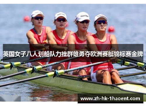 英国女子八人划船队力挫群雄勇夺欧洲赛艇锦标赛金牌 英国女子八人划船队力挫群雄勇夺欧洲赛艇锦标赛金牌