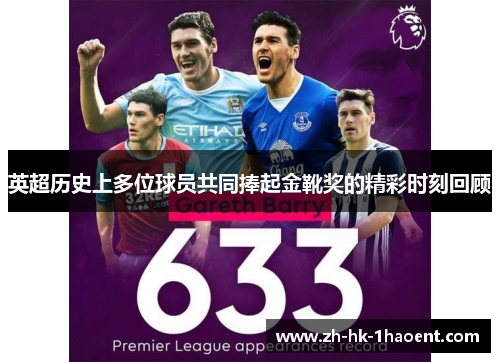英超历史上多位球员共同捧起金靴奖的精彩时刻回顾 英超历史上多位球员共同捧起金靴奖的精彩时刻回顾