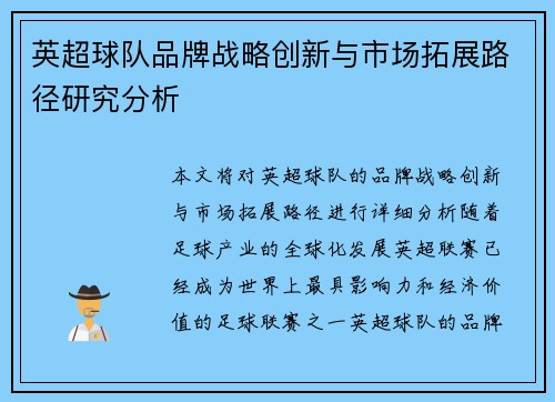 英超球队品牌战略创新与市场拓展路径研究分析