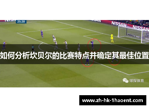 如何分析坎贝尔的比赛特点并确定其最佳位置