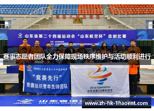 赛事志愿者团队全力保障现场秩序维护与活动顺利进行 赛事志愿者团队全力保障现场秩序维护与活动顺利进行