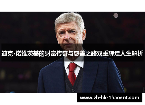 迪克·诺维茨基的财富传奇与慈善之路双重辉煌人生解析 迪克·诺维茨基的财富传奇与慈善之路双重辉煌人生解析