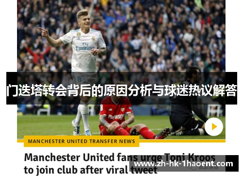 门迭塔转会背后的原因分析与球迷热议解答
