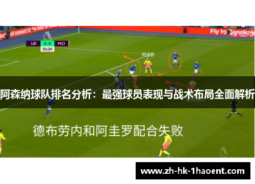 阿森纳球队排名分析:最强球员表现与战术布局全面解析 阿森纳球队排名分析:最强球员表现与战术布局全面解析