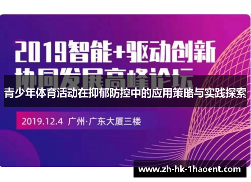 青少年体育活动在抑郁防控中的应用策略与实践探索