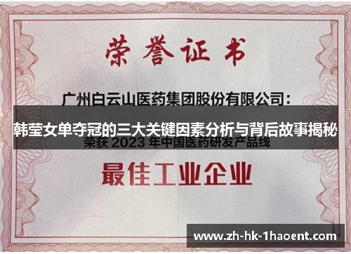 韩莹女单夺冠的三大关键因素分析与背后故事揭秘 韩莹女单夺冠的三大关键因素分析与背后故事揭秘