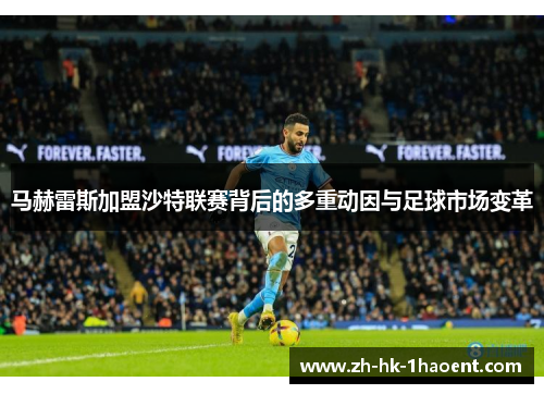 马赫雷斯加盟沙特联赛背后的多重动因与足球市场变革