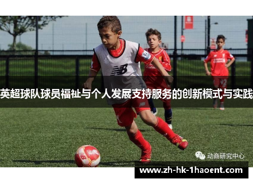 英超球队球员福祉与个人发展支持服务的创新模式与实践 英超球队球员福祉与个人发展支持服务的创新模式与实践