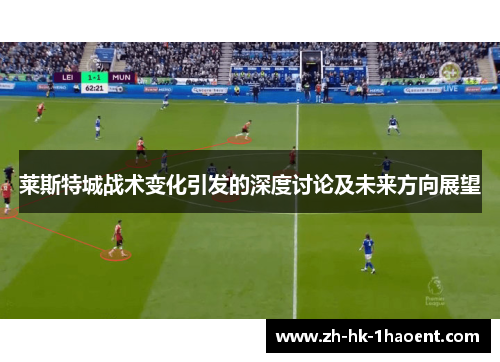 莱斯特城战术变化引发的深度讨论及未来方向展望