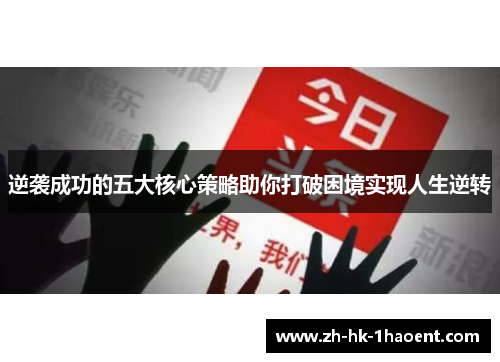 逆袭成功的五大核心策略助你打破困境实现人生逆转 逆袭成功的五大核心策略助你打破困境实现人生逆转
