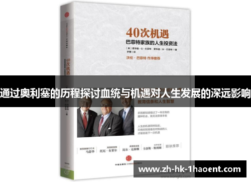 通过奥利塞的历程探讨血统与机遇对人生发展的深远影响 通过奥利塞的历程探讨血统与机遇对人生发展的深远影响