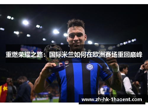 重燃荣耀之路:国际米兰如何在欧洲赛场重回巅峰 重燃荣耀之路:国际米兰如何在欧洲赛场重回巅峰