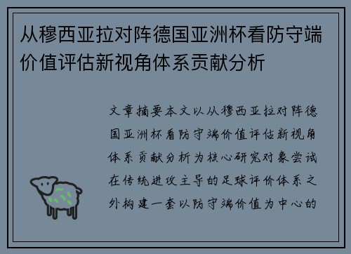从穆西亚拉对阵德国亚洲杯看防守端价值评估新视角体系贡献分析 从穆西亚拉对阵德国亚洲杯看防守端价值评估新视角体系贡献分析