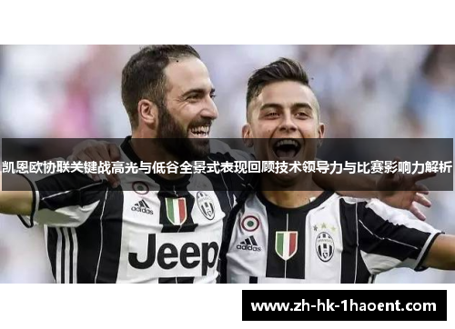 凯恩欧协联关键战高光与低谷全景式表现回顾技术领导力与比赛影响力解析 凯恩欧协联关键战高光与低谷全景式表现回顾技术领导力与比赛影响力解析