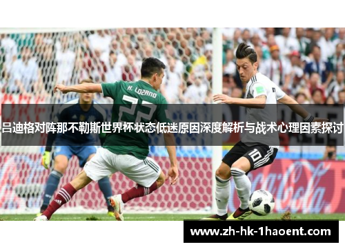 吕迪格对阵那不勒斯世界杯状态低迷原因深度解析与战术心理因素探讨