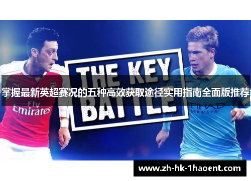 掌握最新英超赛况的五种高效获取途径实用指南全面版推荐 掌握最新英超赛况的五种高效获取途径实用指南全面版推荐