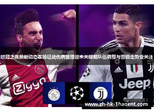 欧冠之夜最新动态客场征战伤病管理迎来关键期队伍调整与晋级走势受关注 欧冠之夜最新动态客场征战伤病管理迎来关键期队伍调整与晋级走势受关注