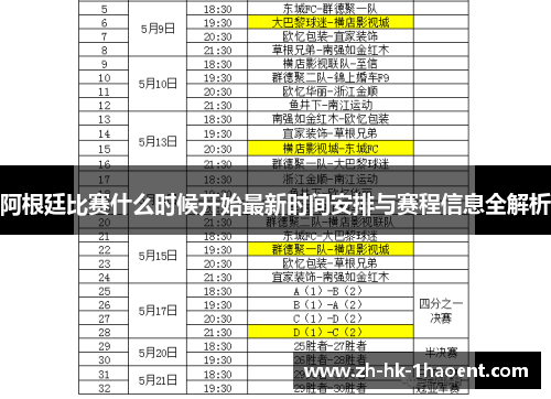 阿根廷比赛什么时候开始最新时间安排与赛程信息全解析 阿根廷比赛什么时候开始最新时间安排与赛程信息全解析