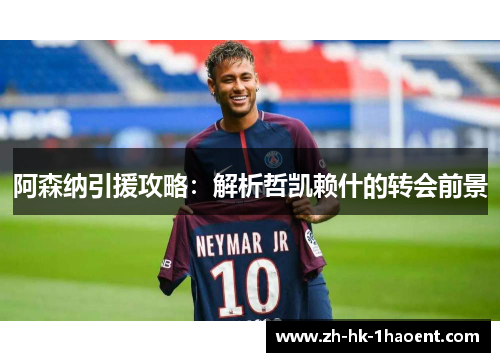 阿森纳引援攻略:解析哲凯赖什的转会前景 阿森纳引援攻略:解析哲凯赖什的转会前景