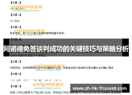 阿诺德免签谈判成功的关键技巧与策略分析 阿诺德免签谈判成功的关键技巧与策略分析