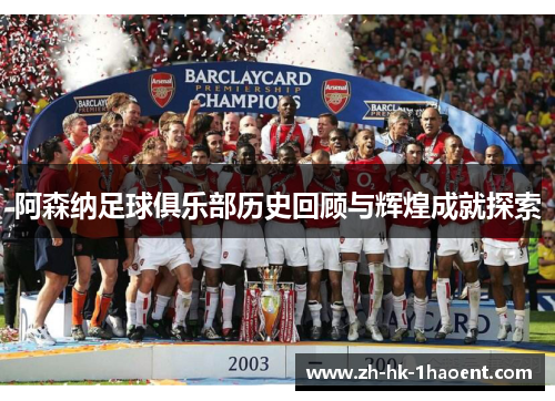 阿森纳足球俱乐部历史回顾与辉煌成就探索 阿森纳足球俱乐部历史回顾与辉煌成就探索