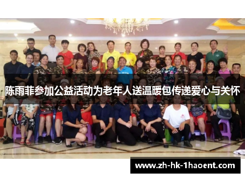 陈雨菲参加公益活动为老年人送温暖包传递爱心与关怀 陈雨菲参加公益活动为老年人送温暖包传递爱心与关怀