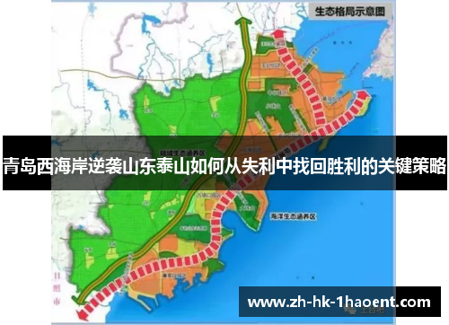 青岛西海岸逆袭山东泰山如何从失利中找回胜利的关键策略 青岛西海岸逆袭山东泰山如何从失利中找回胜利的关键策略
