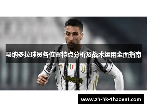 马纳多拉球员各位置特点分析及战术运用全面指南