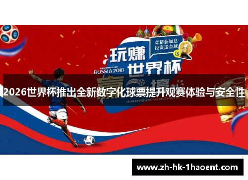 2026世界杯推出全新数字化球票提升观赛体验与安全性