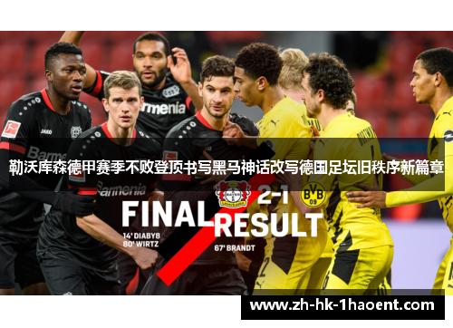 勒沃库森德甲赛季不败登顶书写黑马神话改写德国足坛旧秩序新篇章