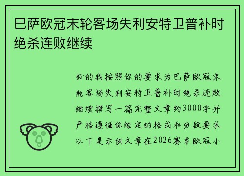 巴萨欧冠末轮客场失利安特卫普补时绝杀连败继续 巴萨欧冠末轮客场失利安特卫普补时绝杀连败继续