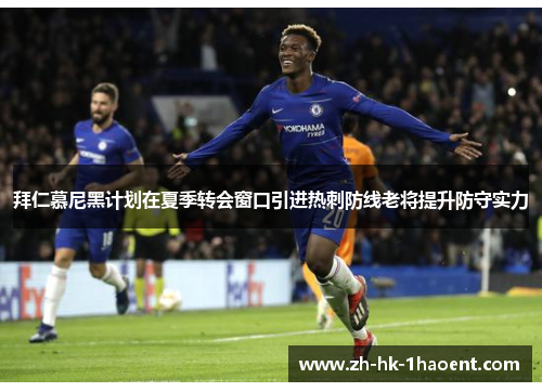 拜仁慕尼黑计划在夏季转会窗口引进热刺防线老将提升防守实力 拜仁慕尼黑计划在夏季转会窗口引进热刺防线老将提升防守实力