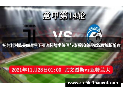 托纳利对阵曼联背景下亚洲杯战术价值与体系影响研究深度解析前瞻