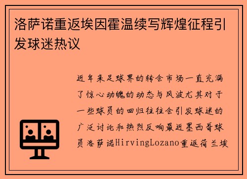 洛萨诺重返埃因霍温续写辉煌征程引发球迷热议