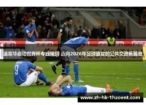 温哥华启动世界杯专线规划 迈向2026年足球盛宴的公共交通新篇章 温哥华启动世界杯专线规划 迈向2026年足球盛宴的公共交通新篇章