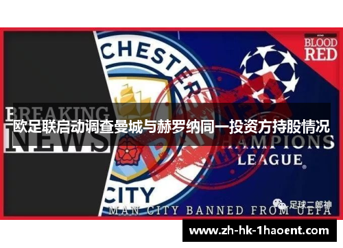欧足联启动调查曼城与赫罗纳同一投资方持股情况 欧足联启动调查曼城与赫罗纳同一投资方持股情况