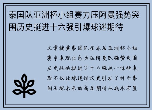 泰国队亚洲杯小组赛力压阿曼强势突围历史挺进十六强引爆球迷期待 泰国队亚洲杯小组赛力压阿曼强势突围历史挺进十六强引爆球迷期待
