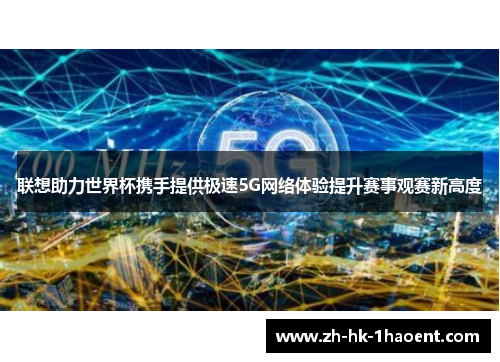 联想助力世界杯携手提供极速5G网络体验提升赛事观赛新高度