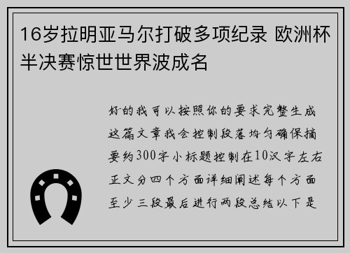 16岁拉明亚马尔打破多项纪录 欧洲杯半决赛惊世世界波成名