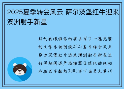 2025夏季转会风云 萨尔茨堡红牛迎来澳洲射手新星