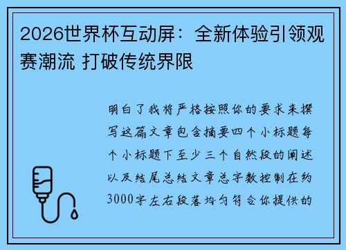 2026世界杯互动屏:全新体验引领观赛潮流 打破传统界限 2026世界杯互动屏:全新体验引领观赛潮流 打破传统界限